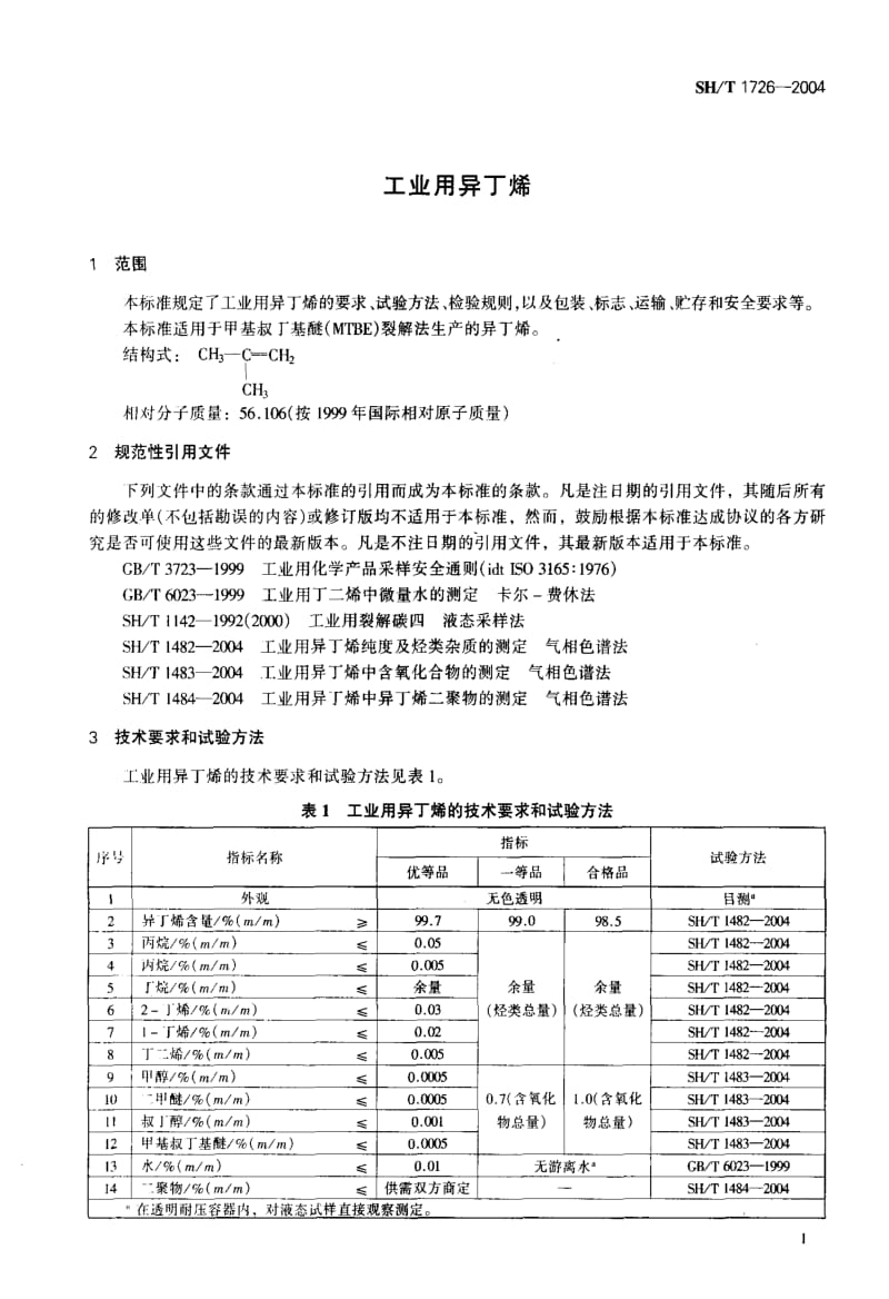 [石油化工标准]-SHT1726-2004.pdf_第3页