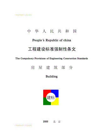 工程建设标准强制性条文·房屋建筑部分.pdf