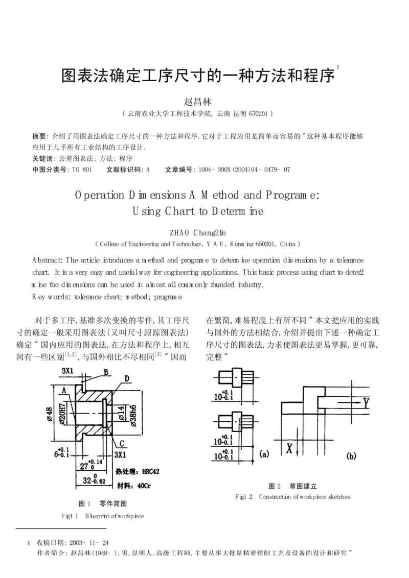 图表法确定工序尺寸的一种方法和程序.pdf_第1页