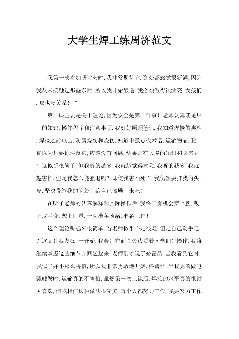 大学生焊工实习周记范文.doc_第1页