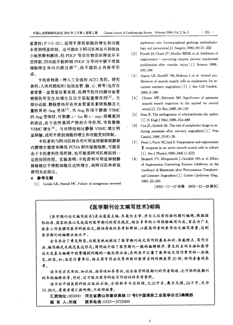 大鼠自体静脉移植后再狭窄形成机制的实验研究.pdf_第3页