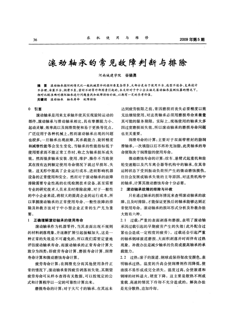 滚动轴承的常见故障判断与排除.pdf_第1页