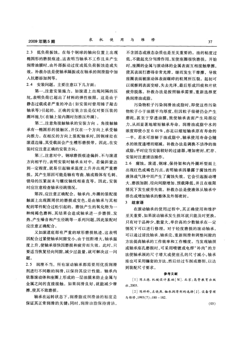 滚动轴承的常见故障判断与排除.pdf_第2页