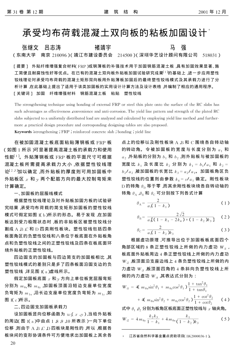 承受均布荷载混凝土双向板的粘板加固设计.pdf_第1页