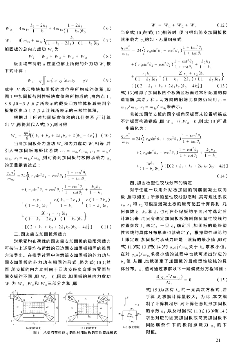 承受均布荷载混凝土双向板的粘板加固设计.pdf_第2页