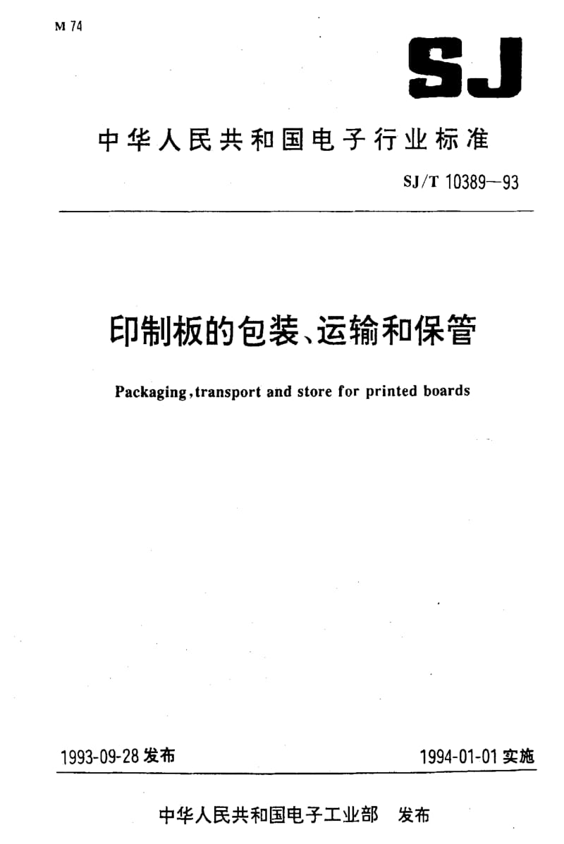 [电子标准]-SJT10389-19931.pdf_第1页