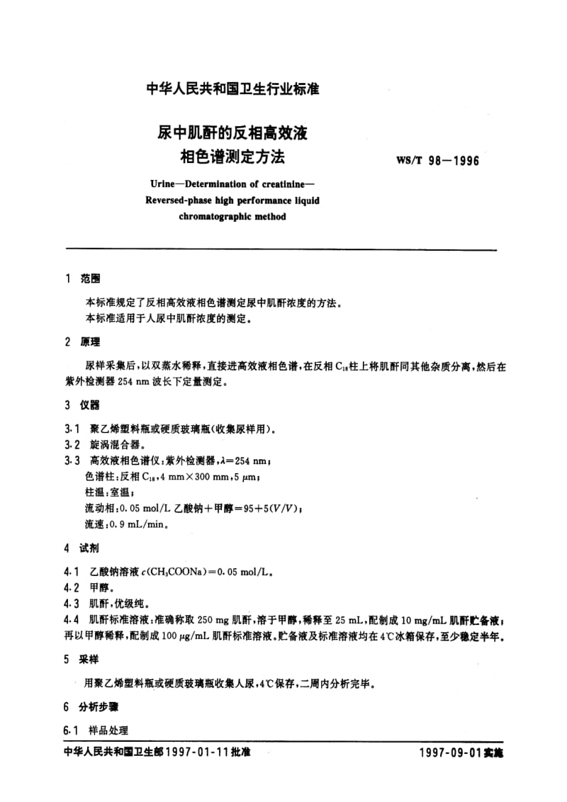 [卫生标准]-WST 98-1996 尿中肌酐的反相高效液相色谱测定方法.pdf_第2页