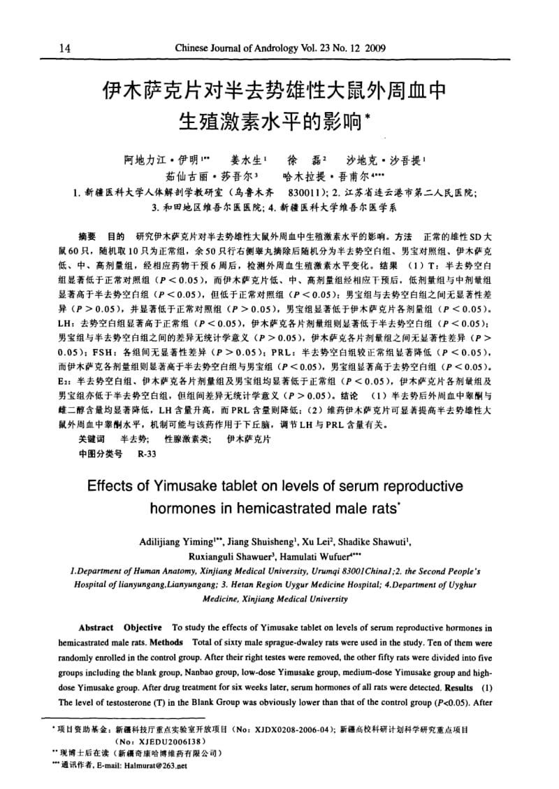 伊木萨克片对半去势雄性大鼠外周血中生殖激素水平的影响.pdf_第1页