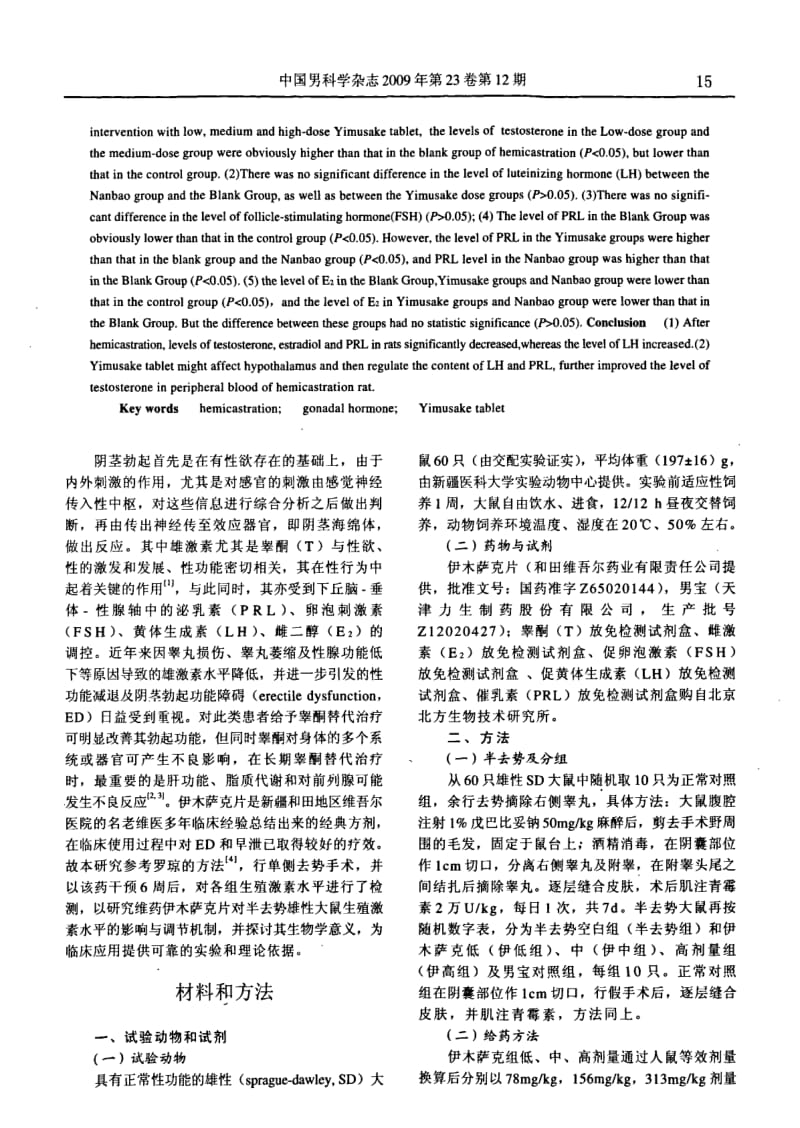 伊木萨克片对半去势雄性大鼠外周血中生殖激素水平的影响.pdf_第2页