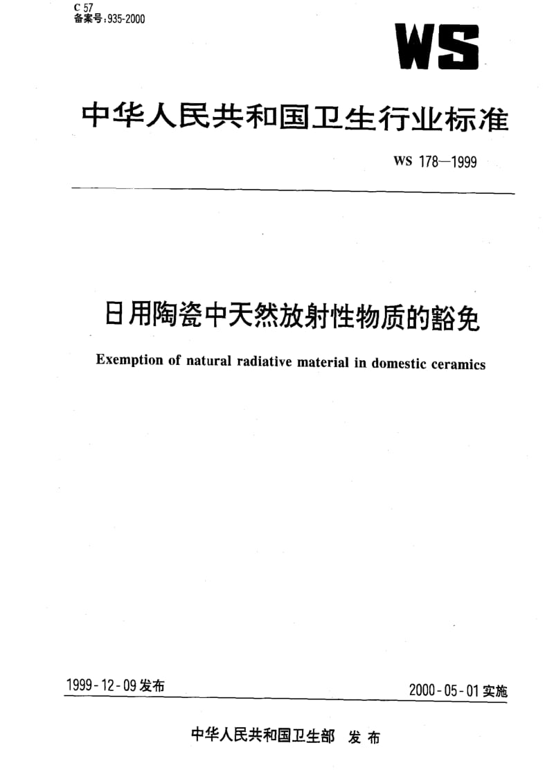 [卫生标准]-WS 178-1999 日用陶瓷中天然放射性物质的豁免.pdf_第1页