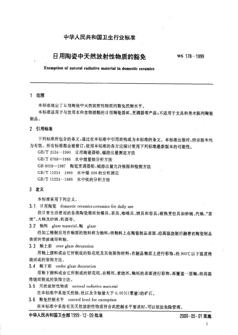 [卫生标准]-WS 178-1999 日用陶瓷中天然放射性物质的豁免.pdf_第3页