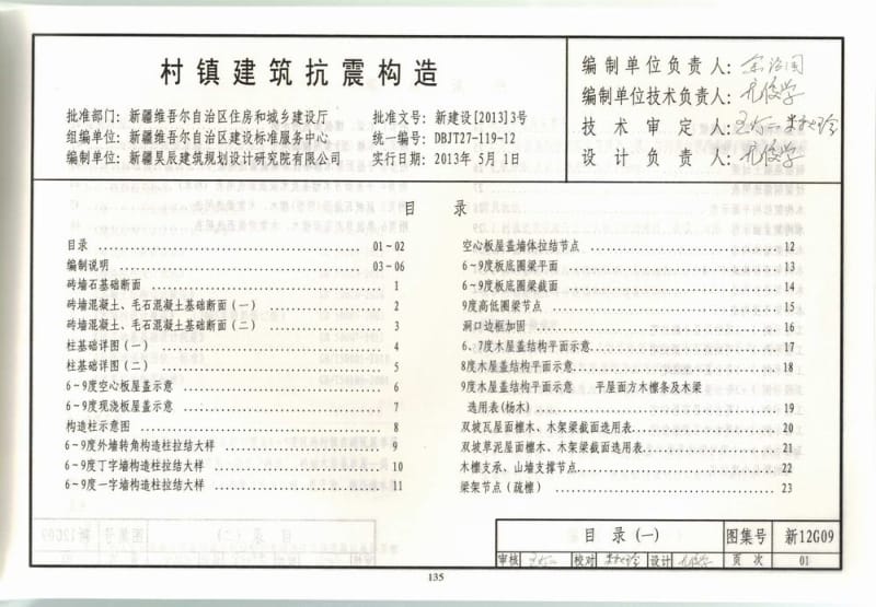 新12G09 村镇建筑抗震构造.pdf_第1页