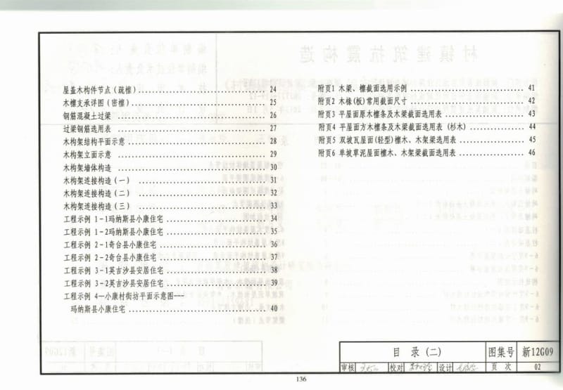 新12G09 村镇建筑抗震构造.pdf_第2页