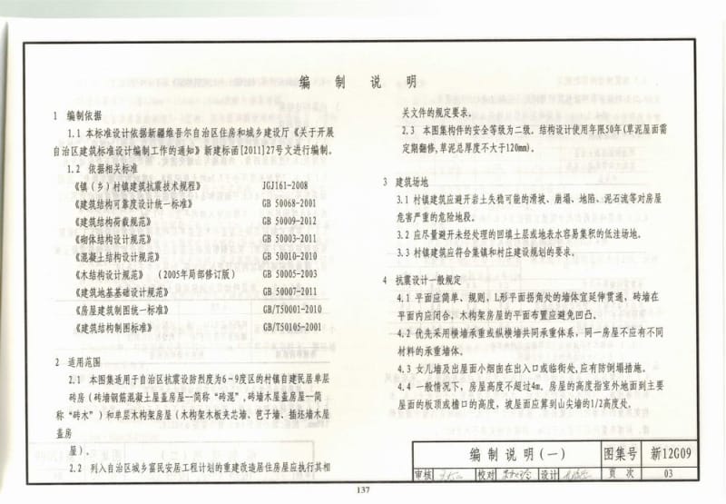 新12G09 村镇建筑抗震构造.pdf_第3页