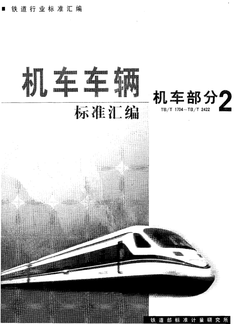 TB-T 1997-2003 电力机车转向架技术条件.pdf.pdf_第1页