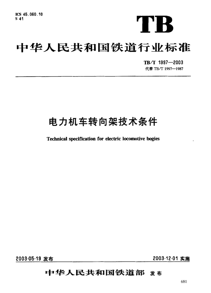 TB-T 1997-2003 电力机车转向架技术条件.pdf.pdf_第3页