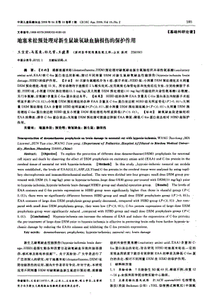 地塞米松预处理对新生鼠缺氧缺血脑损伤的保护作用.pdf