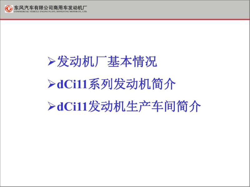 东风雷诺dCi11商用车发动机简介.pdf_第2页