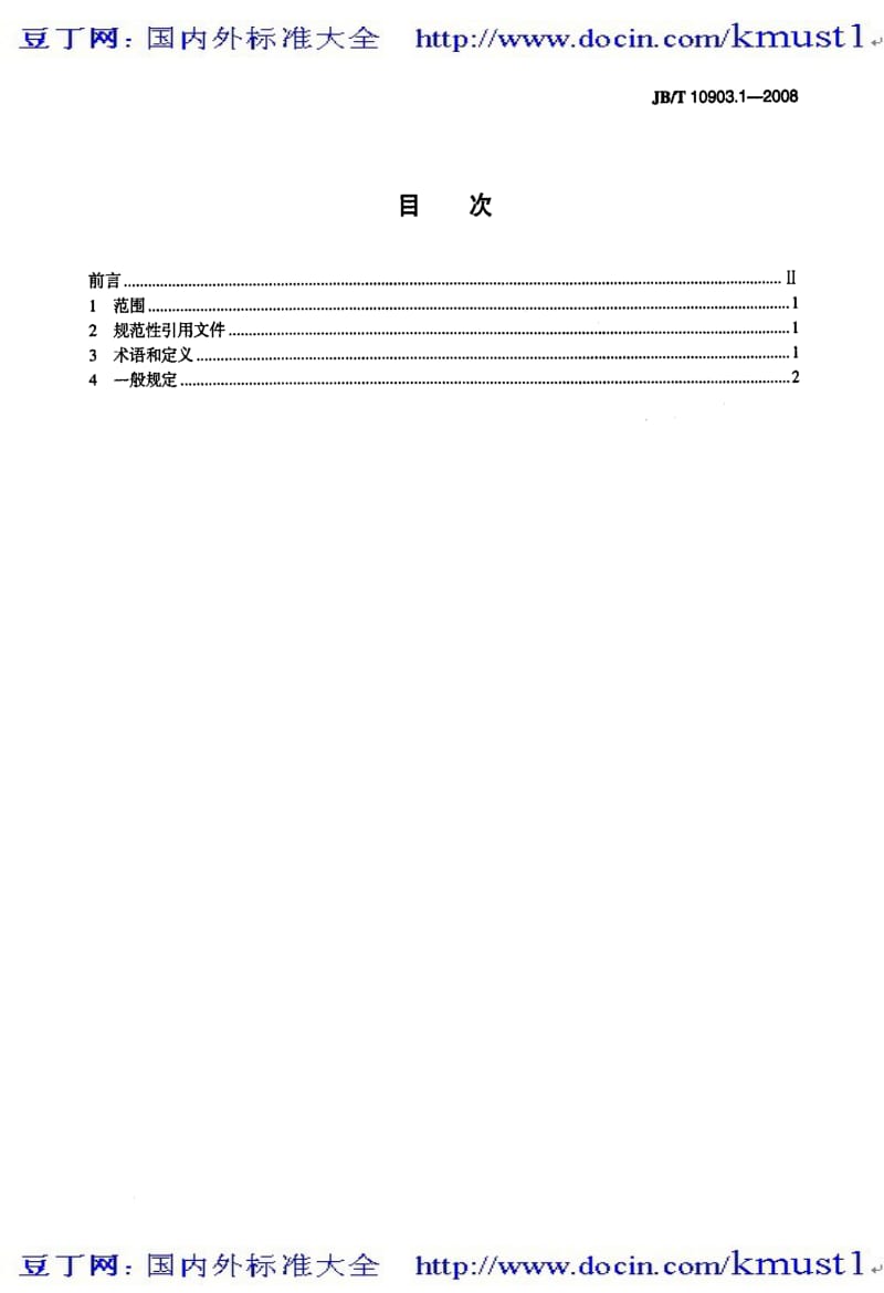 【JB机械标准大全】JBT 10903.1-2008 电线电缆成缆设备 型式尺寸 第1部分 一般规定.pdf_第2页