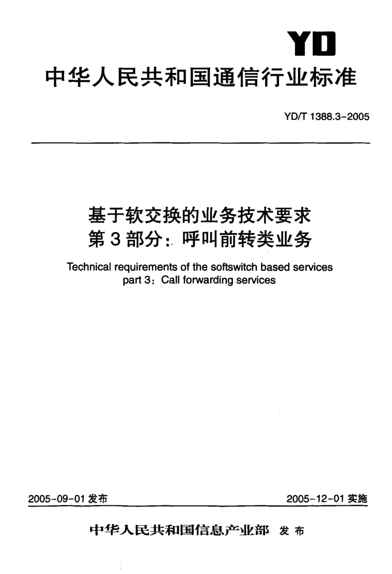 YD 1388.3-2005 基于软交换的业务技术要求 第3部分：呼叫前转类业务.pdf.pdf_第1页