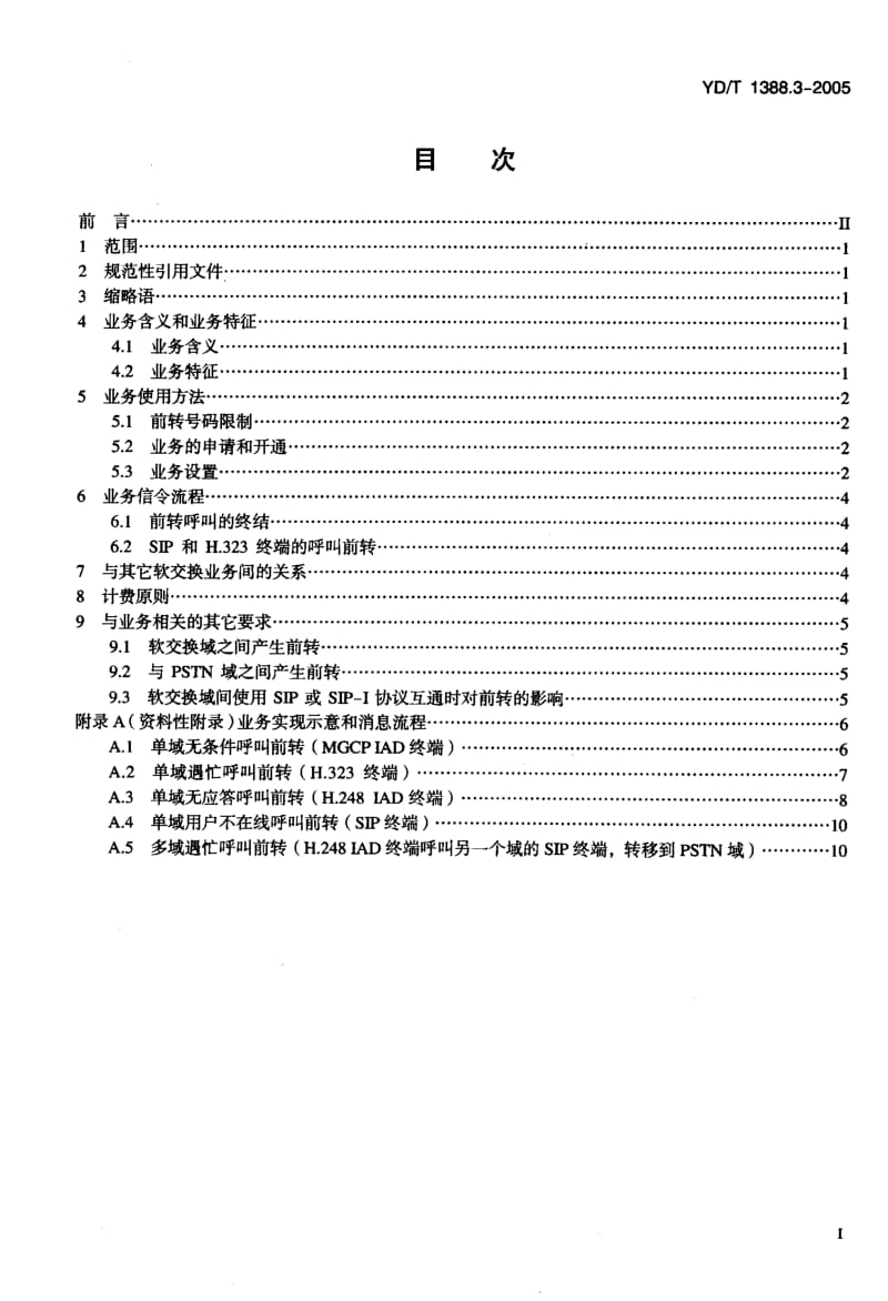 YD 1388.3-2005 基于软交换的业务技术要求 第3部分：呼叫前转类业务.pdf.pdf_第2页