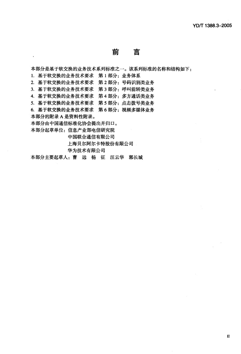 YD 1388.3-2005 基于软交换的业务技术要求 第3部分：呼叫前转类业务.pdf.pdf_第3页