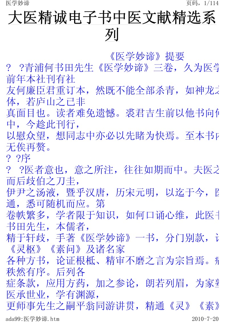 大医精诚电子书中医文献精选系列-中医医学妙谛.医验随笔等.pdf_第1页