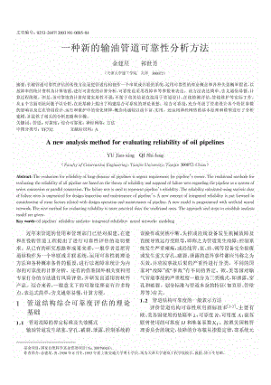 一种新的输油管道可靠性分析方法.pdf