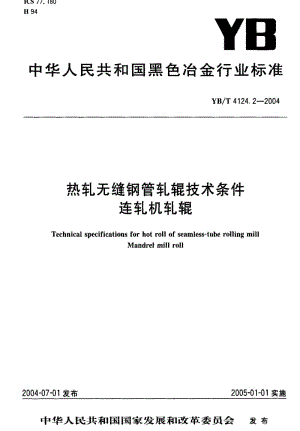 [冶金标准]-YBT 4124.2-2004 热轧无缝钢管轧辊技术条件 连轧机轧辊.pdf