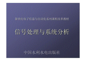 信号处理与系统分析 电子教案.pdf