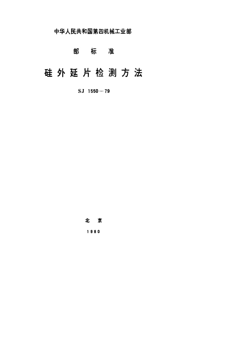 [电子标准]-SJ 1550-1979 硅外延片检测方法.pdf_第1页