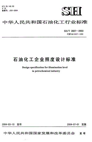 SHT3027-2003石油化工企业照度设计标准.pdf