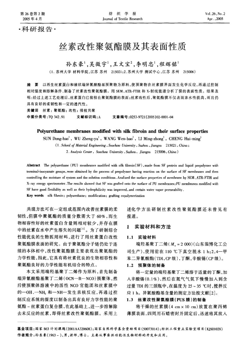 丝素改性聚氨酯膜及其表面性质.pdf_第1页