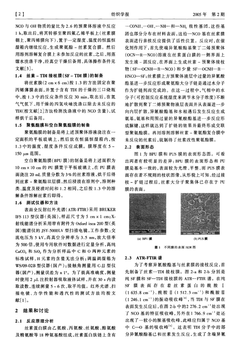 丝素改性聚氨酯膜及其表面性质.pdf_第2页