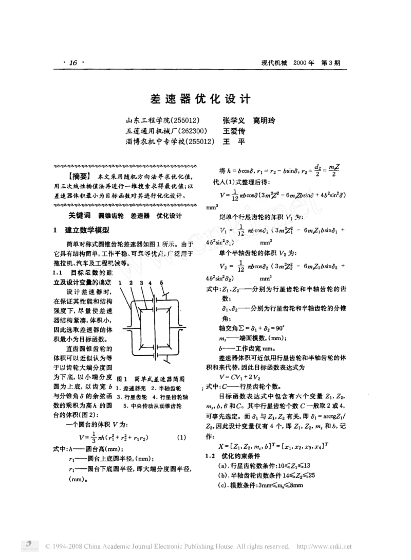 差速器优化设计.pdf_第1页