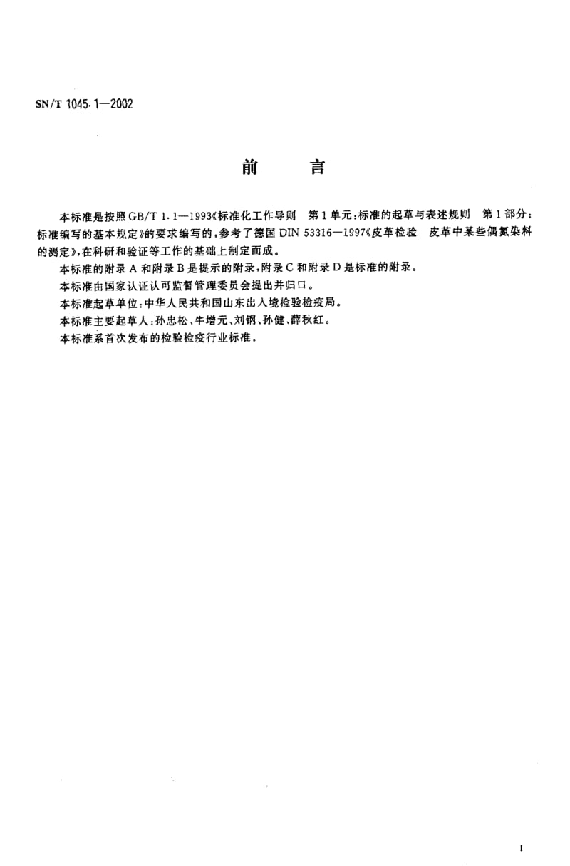 [商检标准]-SNT 1045.1-2002 进出口染色纺织品和皮革制品中禁用偶氮染料的检验方法 液相色谱法.pdf_第2页