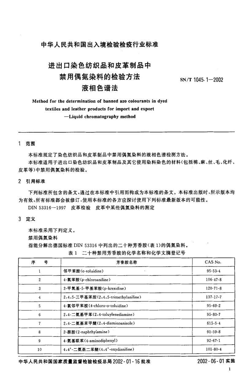 [商检标准]-SNT 1045.1-2002 进出口染色纺织品和皮革制品中禁用偶氮染料的检验方法 液相色谱法.pdf_第3页