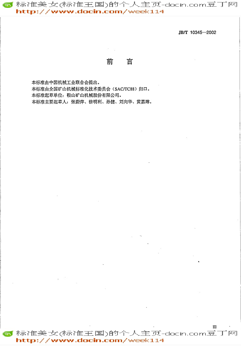 【JB机械标准】JB-T 10345-2002 块偏心式自同步水平筛.pdf_第3页