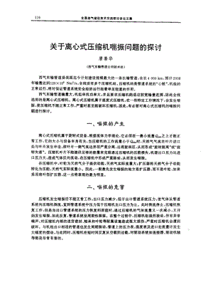 关于离心式压缩机喘振问题的探讨.pdf