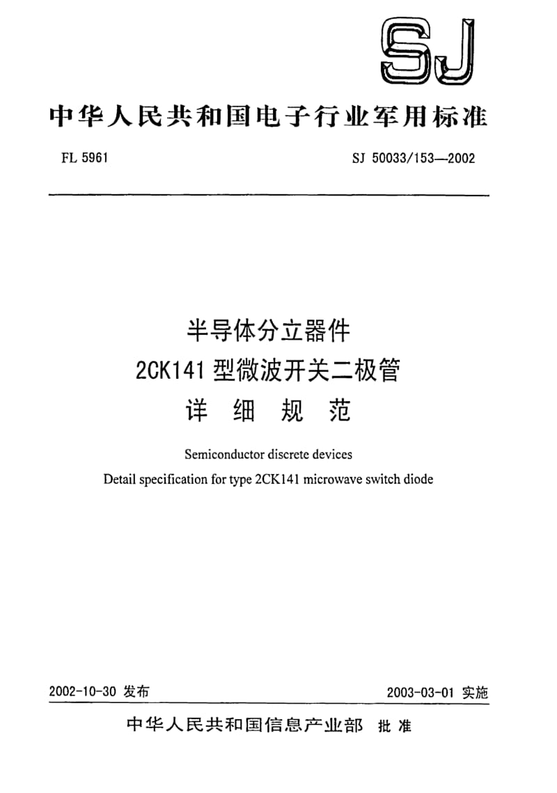 [电子标准]-SJ 50033.153-2002 半导体分立器件 2CK141型微波开关二极管详细规范.pdf_第1页