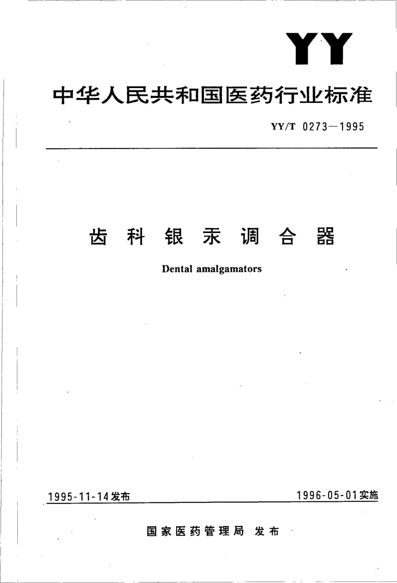 YY-T 0273-1995 齿科银汞调合器.pdf.pdf_第1页