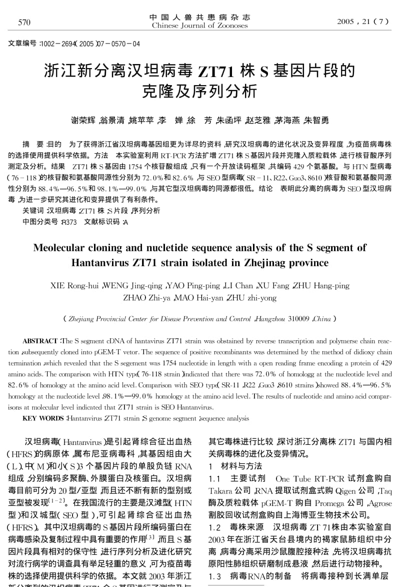 浙江新分离汉坦病毒ZT71株S基因片段的克隆及序列分析.pdf_第1页