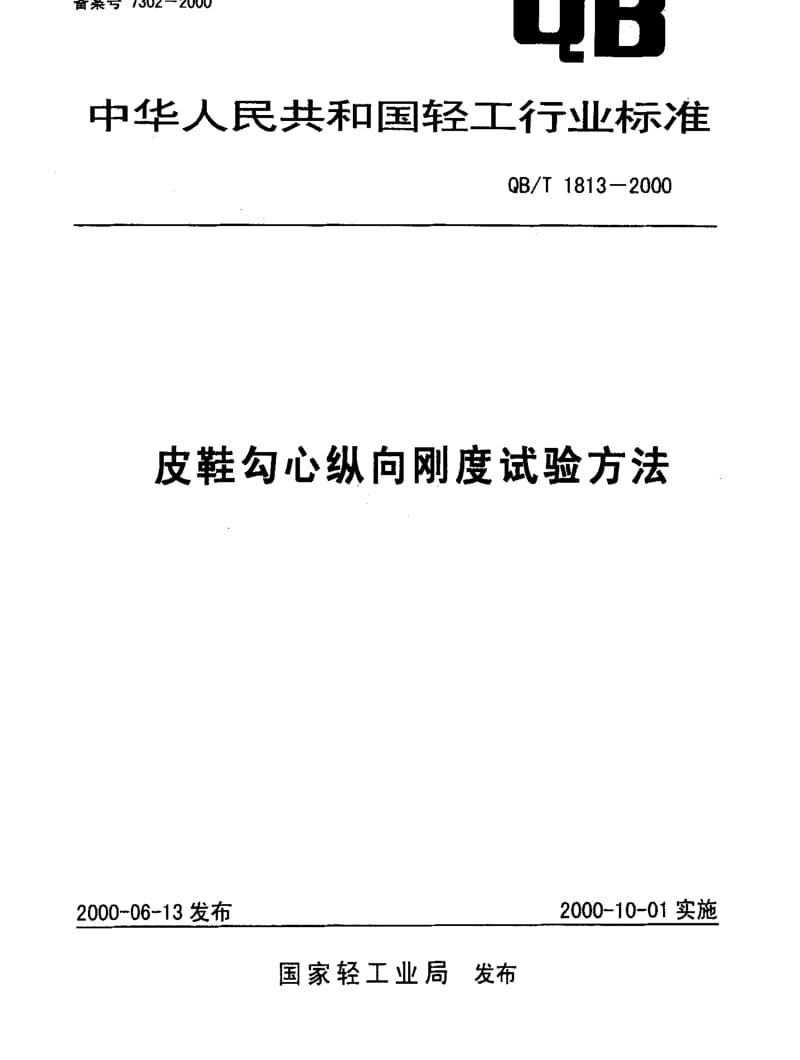 [轻工标准]-QBT 1813-2000 皮鞋勾心纵向刚度试验方法.pdf_第1页