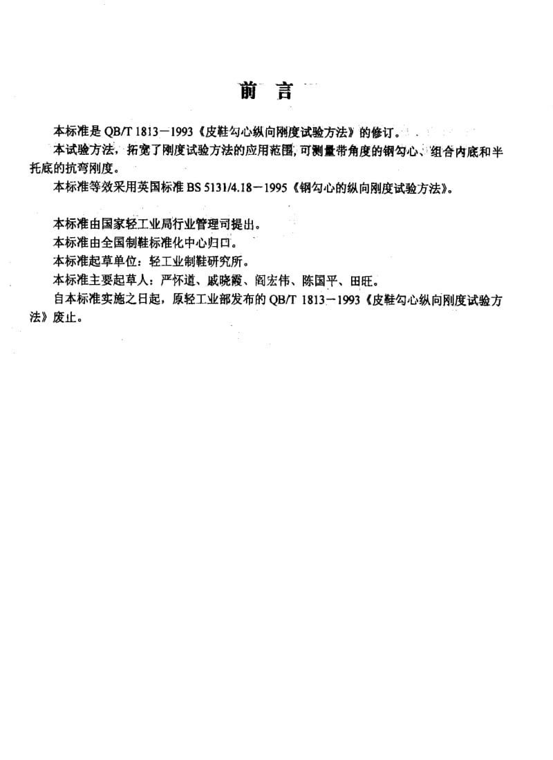 [轻工标准]-QBT 1813-2000 皮鞋勾心纵向刚度试验方法.pdf_第2页