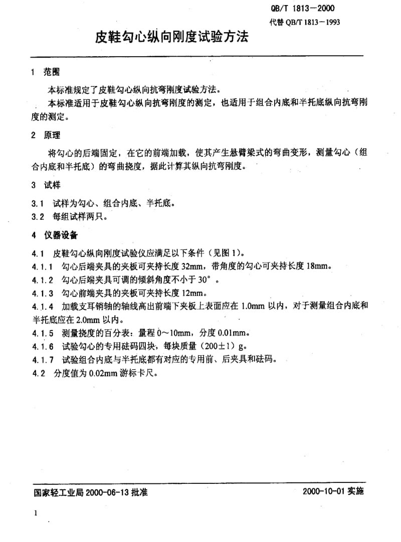 [轻工标准]-QBT 1813-2000 皮鞋勾心纵向刚度试验方法.pdf_第3页