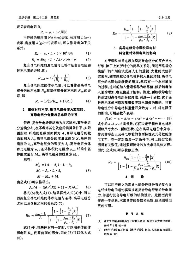 复合导电纤维导电理论模型研究.pdf_第2页