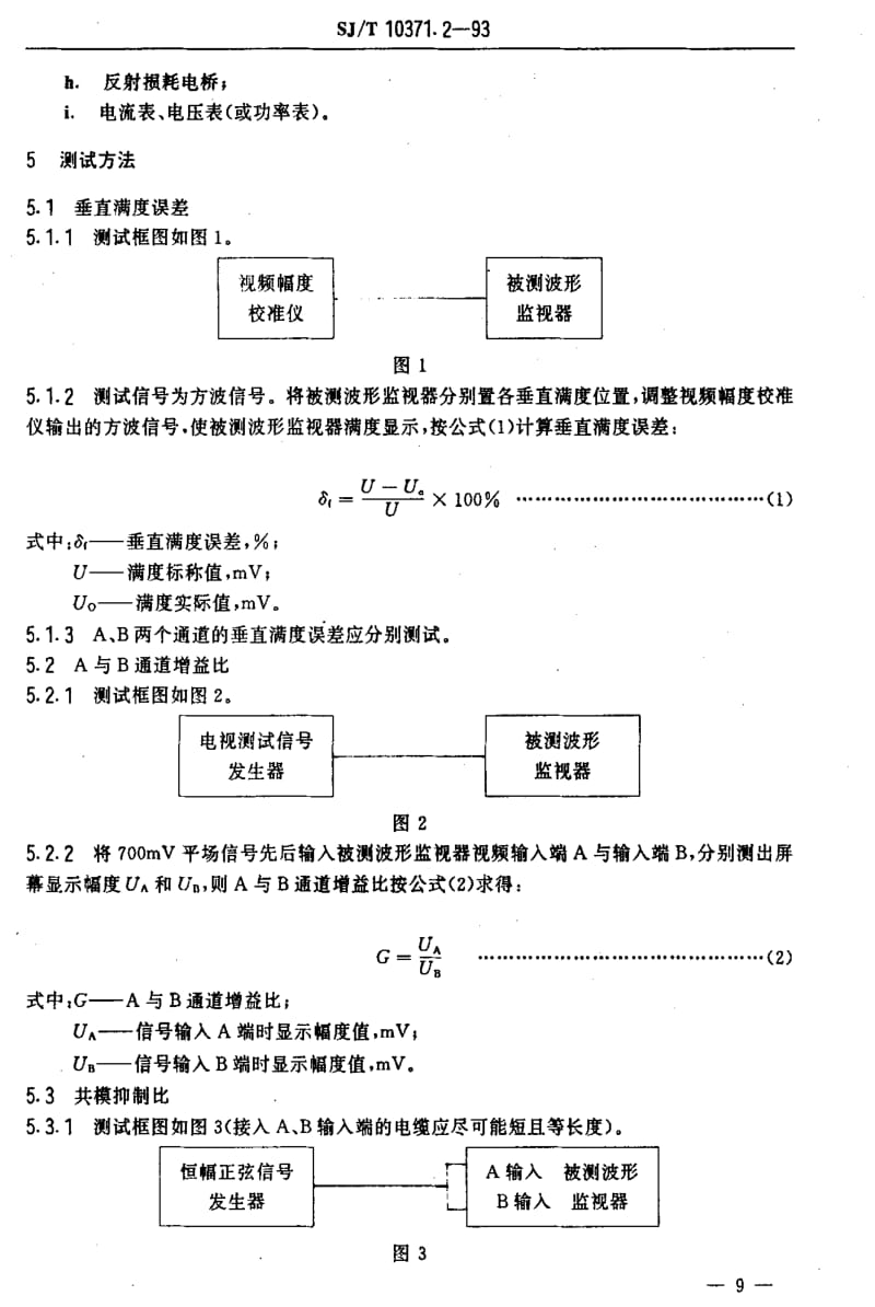 [电子标准]-SJT 10371.2-1993 电视波形监视器测试方法.pdf_第3页