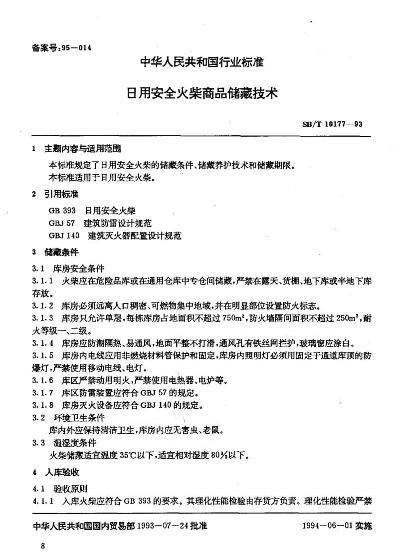 [商业标准]-SBT10177-1993.pdf_第2页