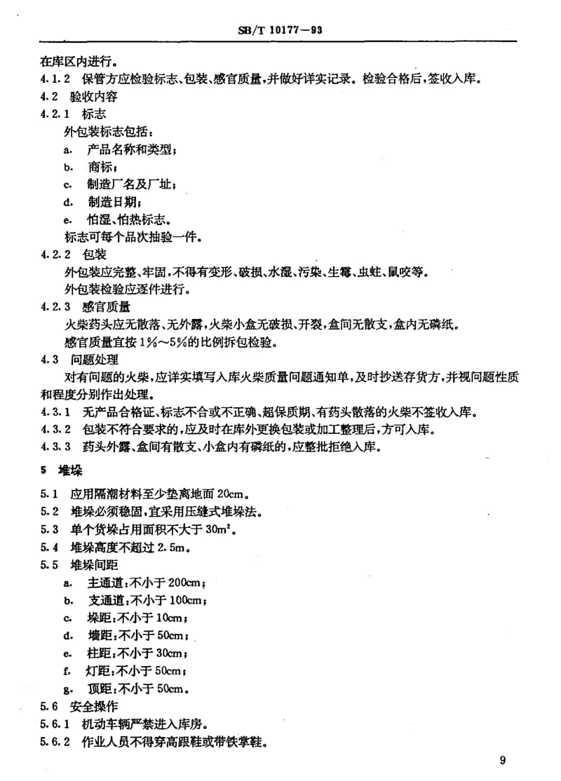 [商业标准]-SBT10177-1993.pdf_第3页