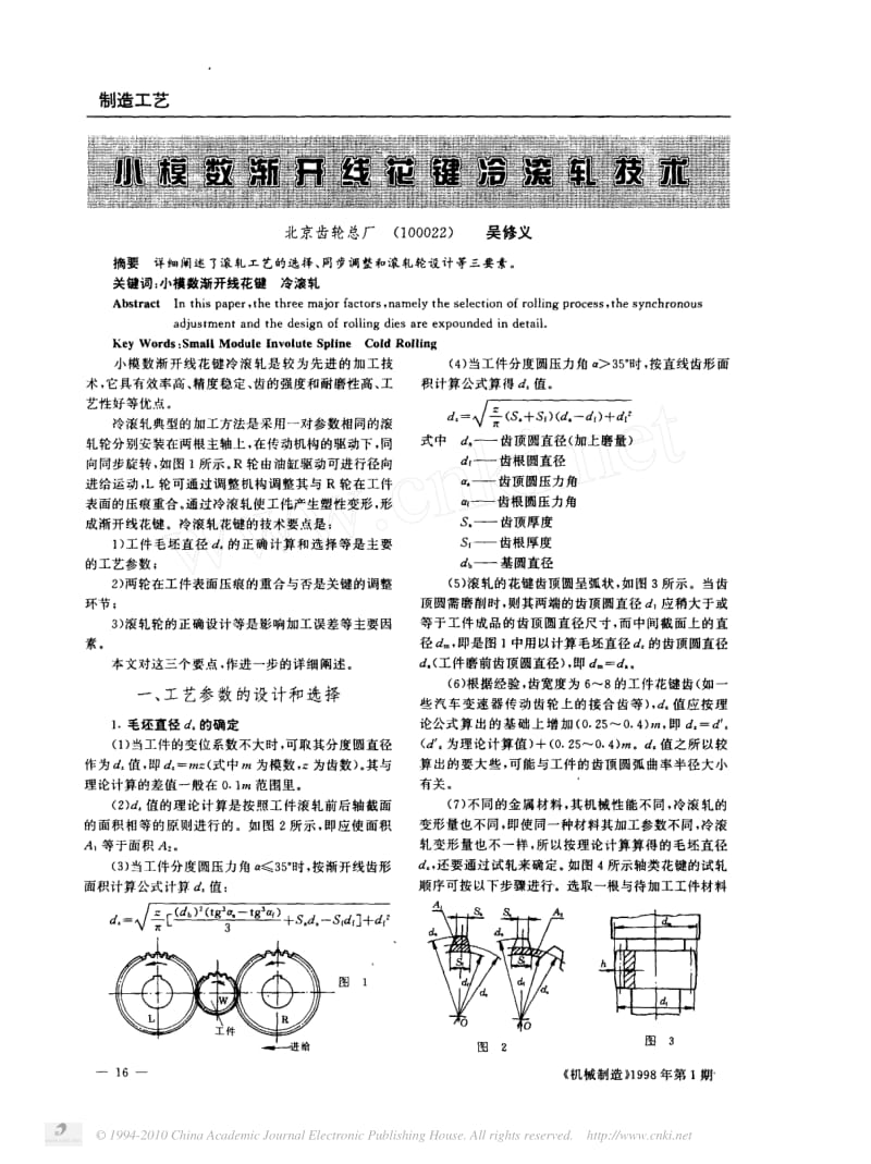 小模数渐开线花键冷滚轧技术.pdf_第1页